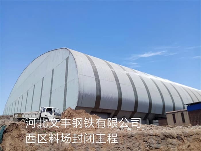 景德镇文丰钢铁有限公司西区料场封闭工程