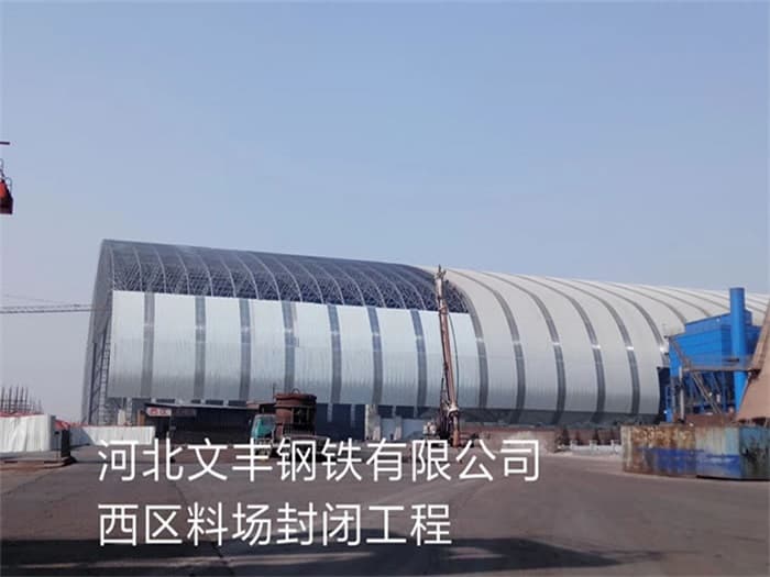 景德镇文丰钢铁有限公司西区料场封闭工程
