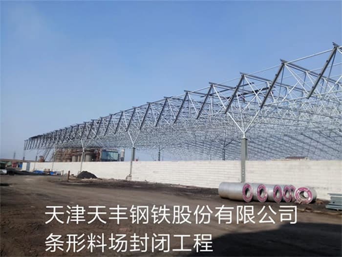 景德镇天丰钢铁股份有限公司条形料场封闭工程