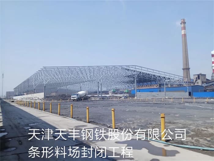景德镇天丰钢铁股份有限公司条形料场封闭工程
