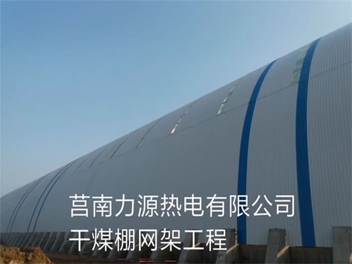 景德镇力源热电有限公司干煤棚网架工程