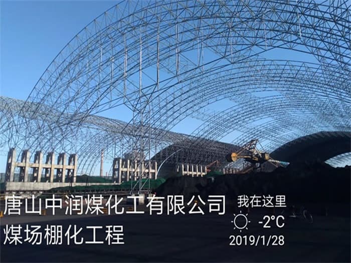 景德镇中润煤化工有限公司煤场棚化工程