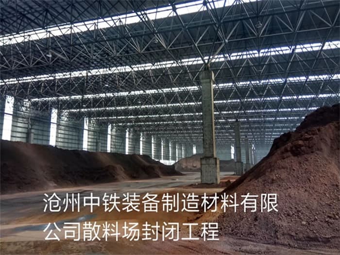 景德镇中铁装备制造材料有限公司散料厂封闭工程
