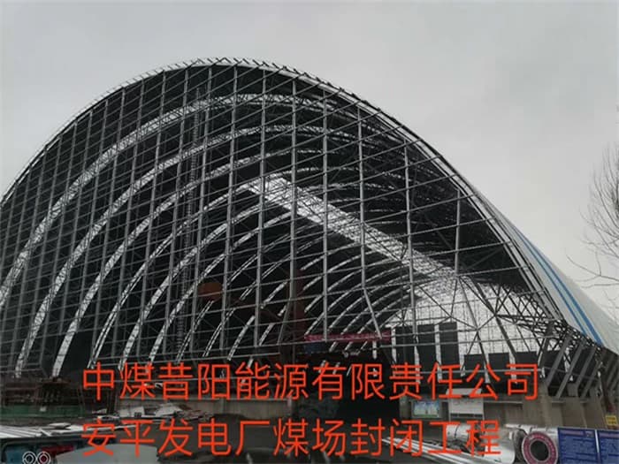景德镇中煤昔阳能源有限责任公司安平发电厂煤场封闭工程