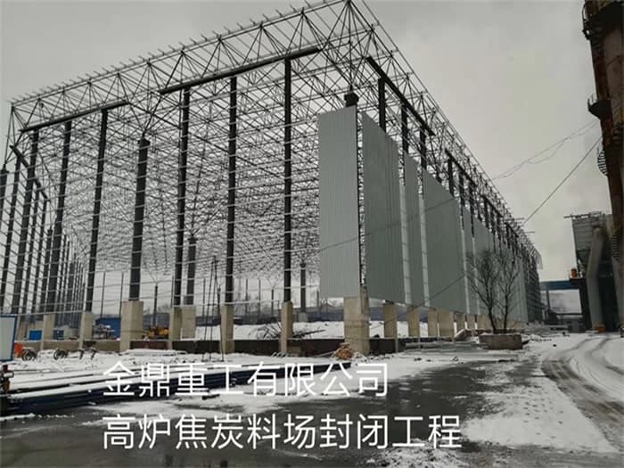 景德镇金鼎重工有限公司高炉焦炭料场封闭工程