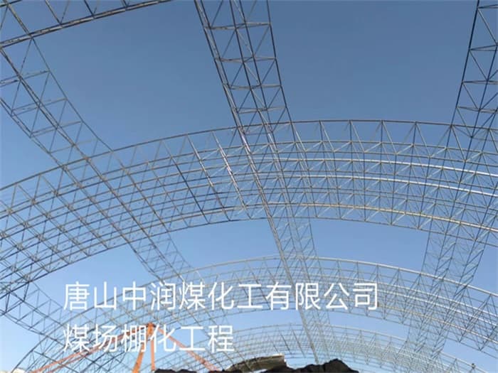 景德镇中润煤化工有限公司煤场棚化工程